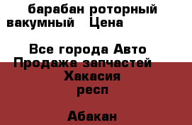 барабан роторный вакумный › Цена ­ 140 000 - Все города Авто » Продажа запчастей   . Хакасия респ.,Абакан г.